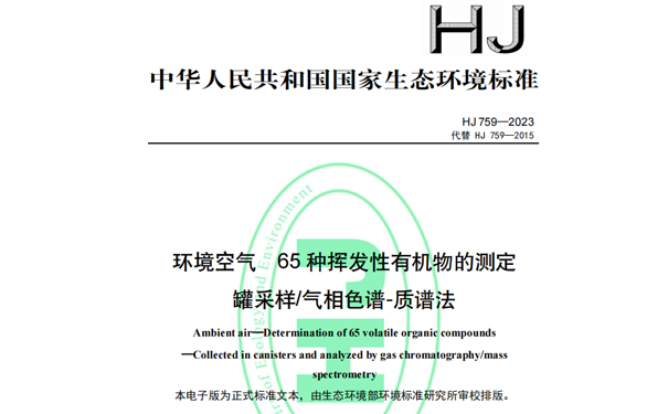 HJ759-2023《环境空气65种挥发性有机物的测定罐采样/气相色谱-质谱法》