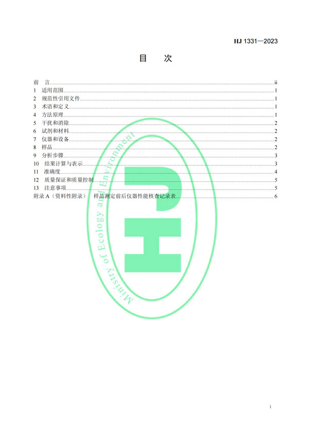 HJ 1331-2023《固定污染源废气总烃、甲烷和非甲烷总烃的测定便携式催化氧化-氢火焰离子化检测器法》-2