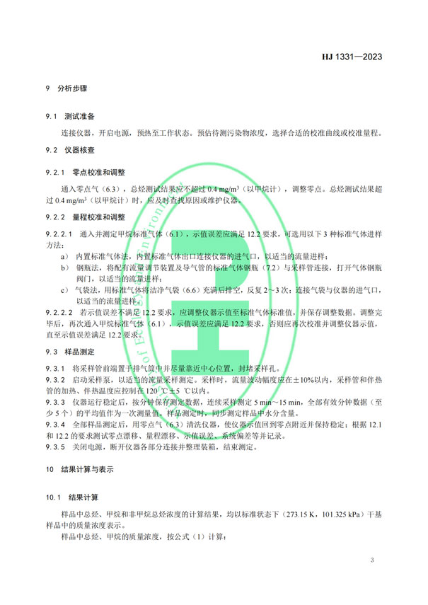 HJ 1331-2023《固定污染源废气总烃、甲烷和非甲烷总烃的测定便携式催化氧化-氢火焰离子化检测器法》-6